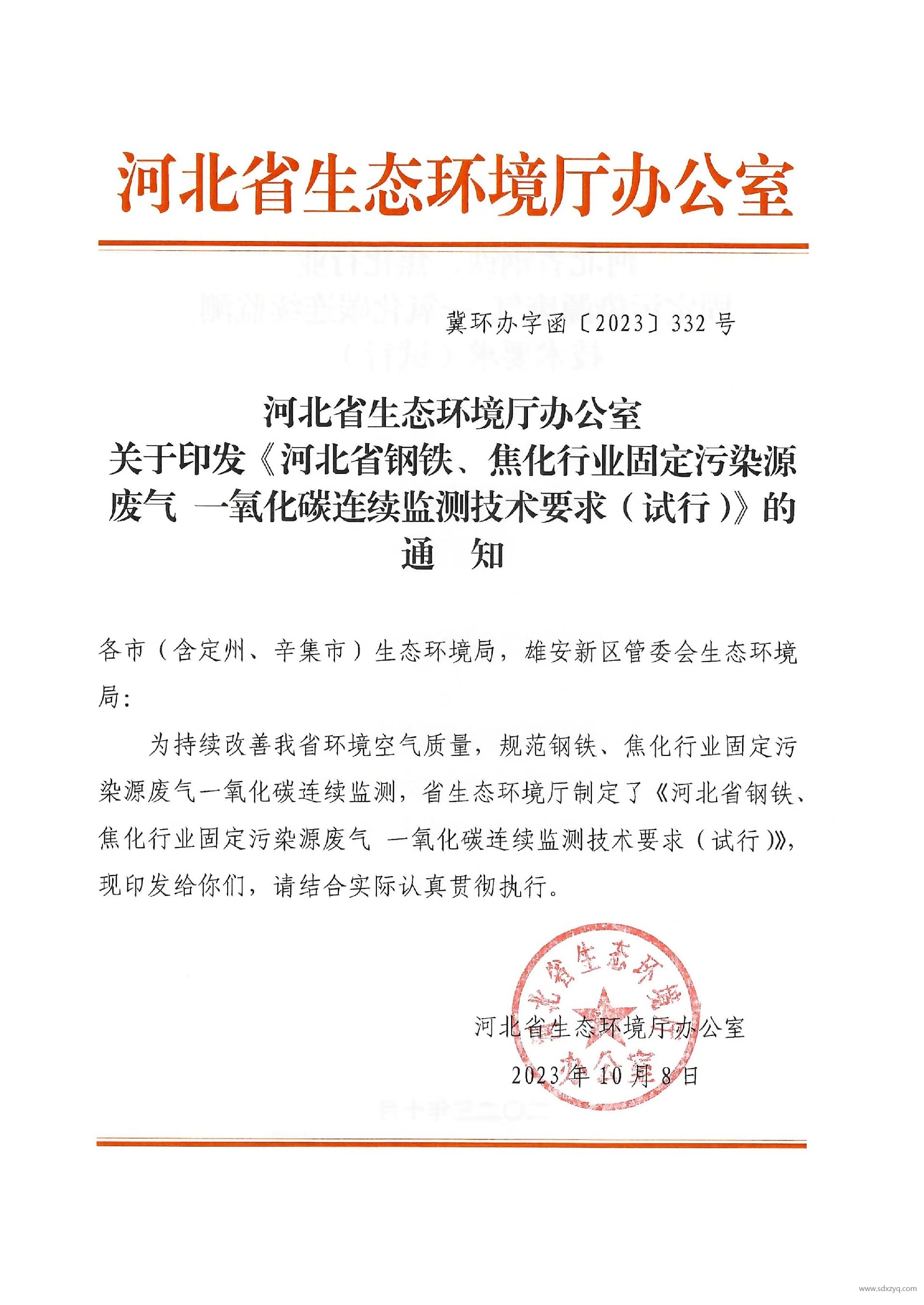 河北省鋼鐵、焦化行業(yè)固定污染源廢氣 一氧化碳連續(xù)監(jiān)測技術要求（試行）.jpg