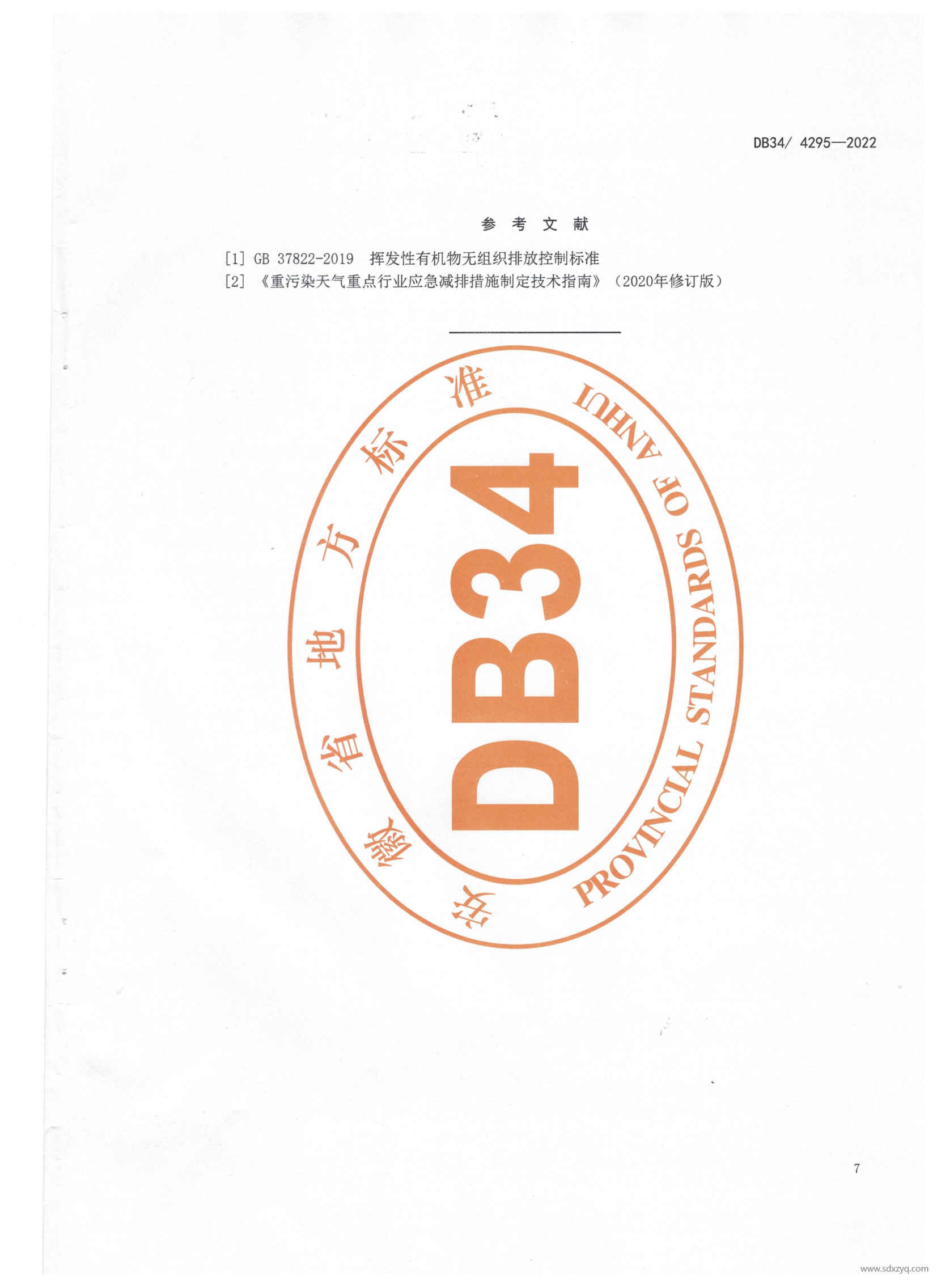 DB 34安徽地標玻璃工業(yè)大氣污染物排放標準(2)(1)_11.png