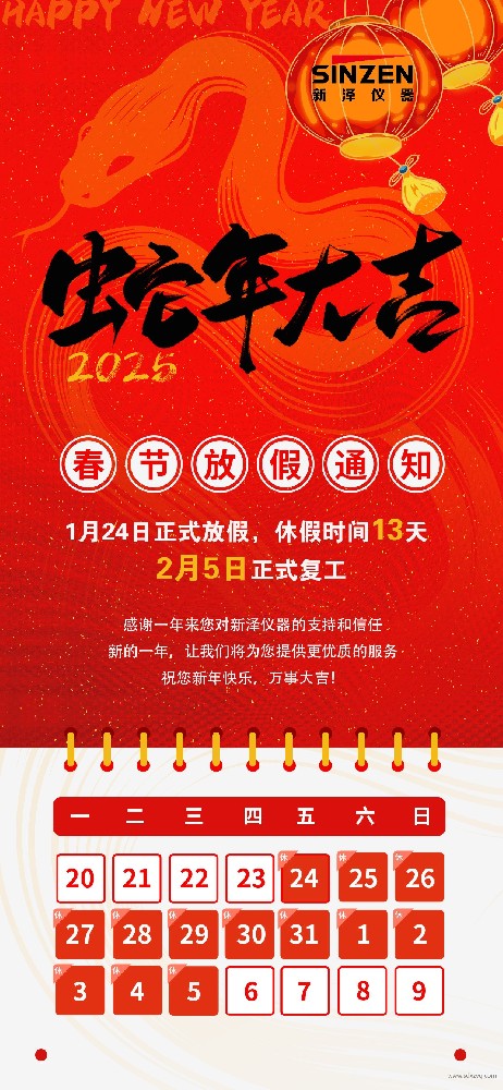 春節(jié)放假通知來了丨新澤儀器拍了拍你