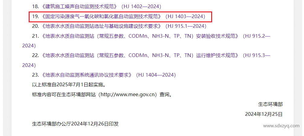 最新標(biāo)準(zhǔn)，煙氣一氧化碳和氯化氫在線監(jiān)測規(guī)范